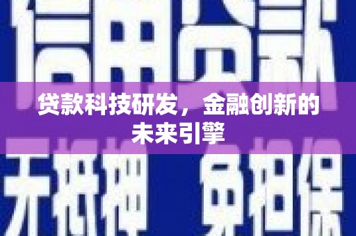 台东贷款科技研发，金融创新的未来引擎