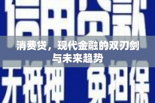 台东消费贷，现代金融的双刃剑与未来趋势