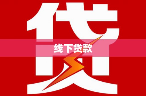 台东线下贷款