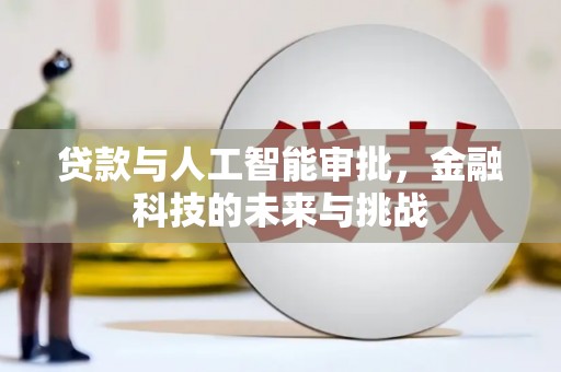 台东贷款与人工智能审批，金融科技的未来与挑战