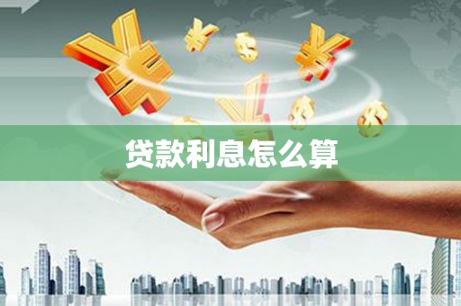台东贷款利息怎么算
