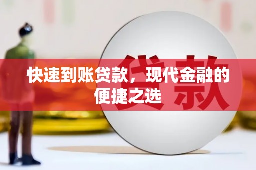 台东快速到账贷款，现代金融的便捷之选
