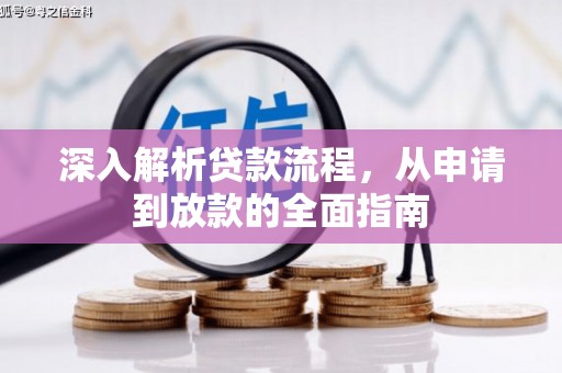 台东深入解析贷款流程，从申请到放款的全面指南