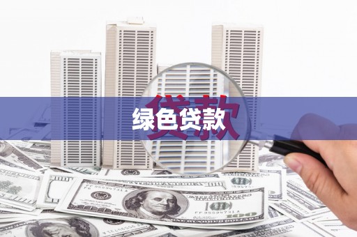 台东绿色贷款
