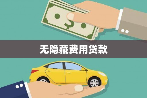 台东无隐藏费用贷款
