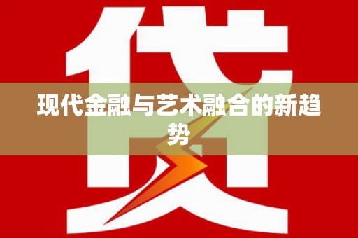 台东现代金融与艺术融合的新趋势