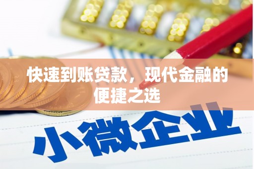 台东快速到账贷款，现代金融的便捷之选