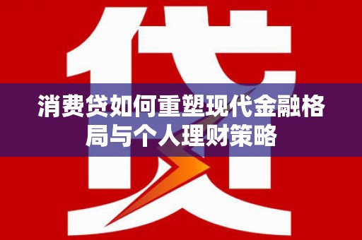台东消费贷如何重塑现代金融格局与个人理财策略