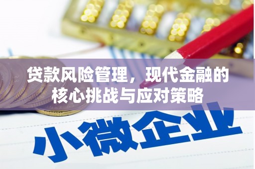 台东贷款风险管理，现代金融的核心挑战与应对策略