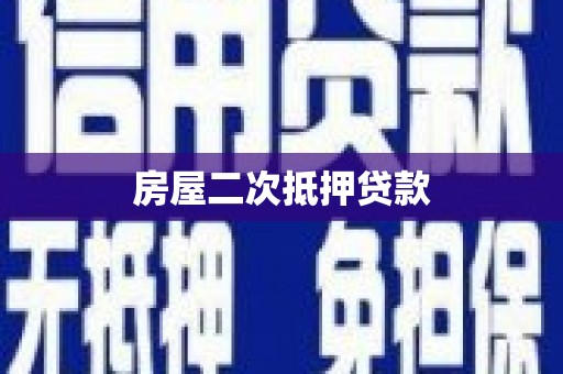 台东房屋二次抵押贷款