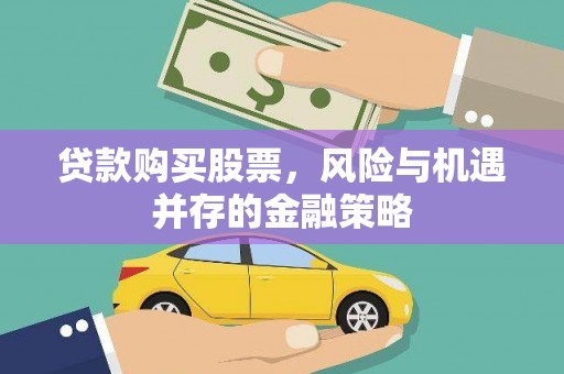 台东贷款购买股票，风险与机遇并存的金融策略