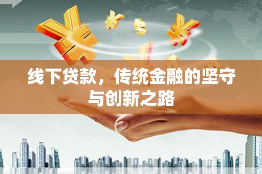 台东线下贷款，传统金融的坚守与创新之路