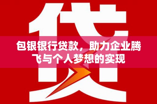 台东包银银行贷款，助力企业腾飞与个人梦想的实现