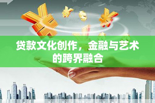 台东贷款文化创作，金融与艺术的跨界融合