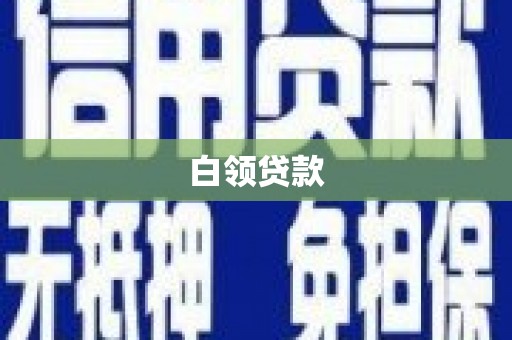 台东白领贷款