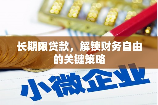 台东长期限贷款，解锁财务自由的关键策略