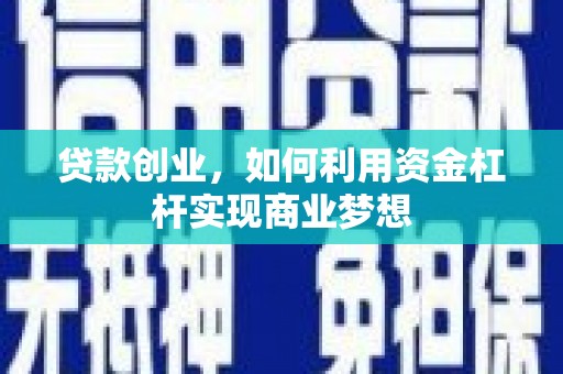 台东贷款创业，如何利用资金杠杆实现商业梦想