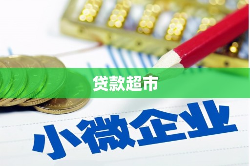 台东贷款超市