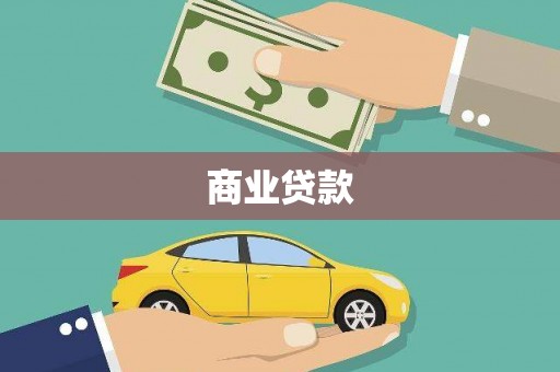 台东商业贷款