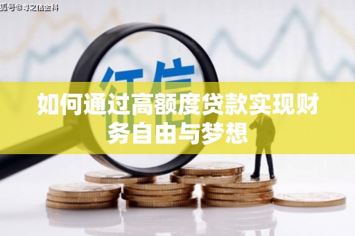 台东如何通过高额度贷款实现财务自由与梦想