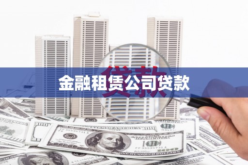 台东金融租赁公司贷款