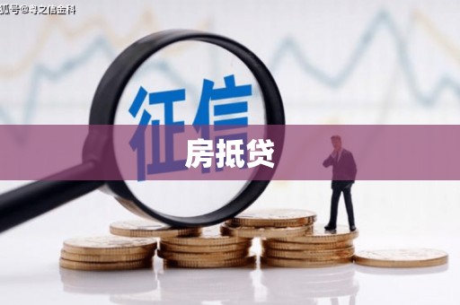 台东房抵贷