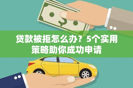 台东贷款被拒怎么办？5个实用策略助你成功申请