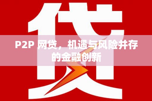 台东P2P 网贷，机遇与风险并存的金融创新