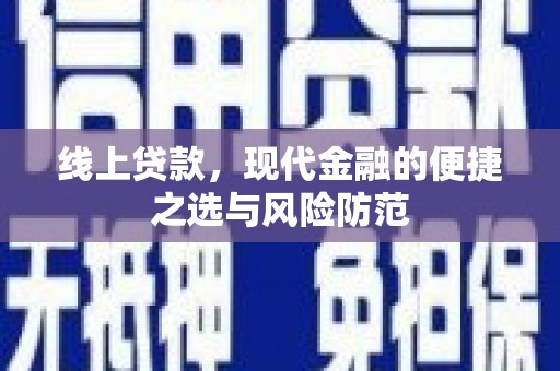 台东线上贷款，现代金融的便捷之选与风险防范