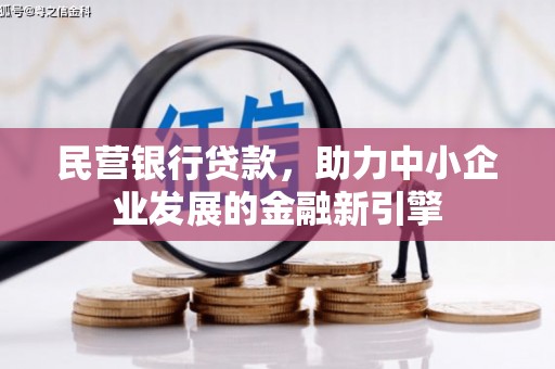 台东民营银行贷款，助力中小企业发展的金融新引擎