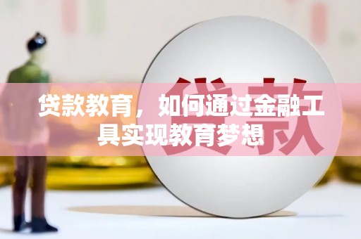 台东贷款教育，如何通过金融工具实现教育梦想