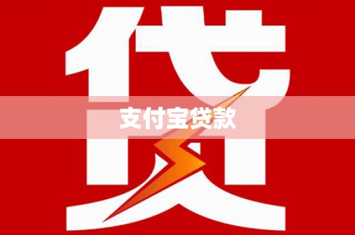 台东支付宝贷款