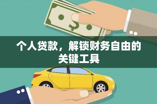 台东个人贷款，解锁财务自由的关键工具