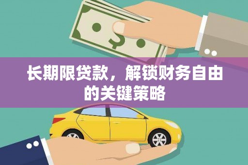 台东长期限贷款，解锁财务自由的关键策略