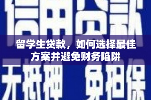 台东留学生贷款，如何选择最佳方案并避免财务陷阱