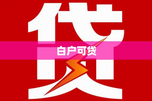 台东白户可贷