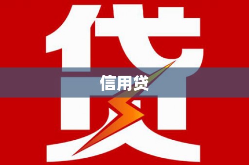 台东信用贷