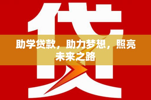 台东助学贷款，助力梦想，照亮未来之路
