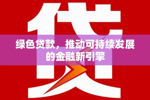 台东绿色贷款，推动可持续发展的金融新引擎