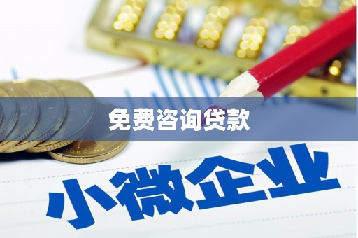 台东免费咨询贷款