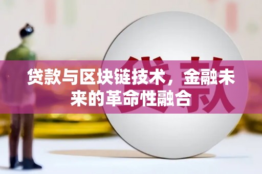 台东贷款与区块链技术，金融未来的革命性融合
