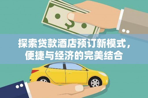 台东探索贷款酒店预订新模式，便捷与经济的完美结合