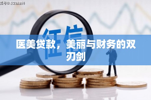 台东医美贷款，美丽与财务的双刃剑