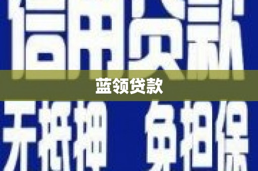 台东蓝领贷款