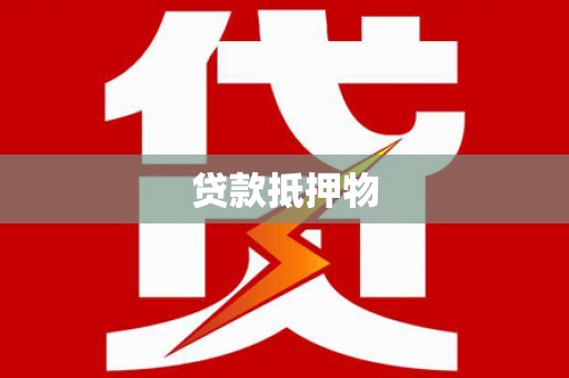 台东贷款抵押物