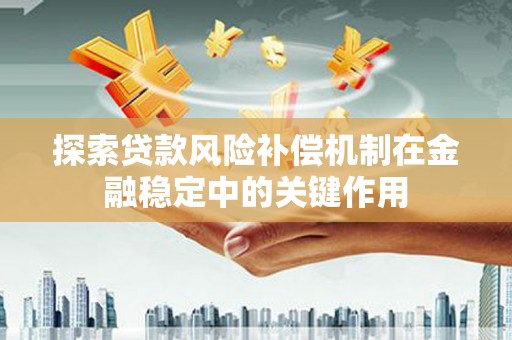 台东探索贷款风险补偿机制在金融稳定中的关键作用