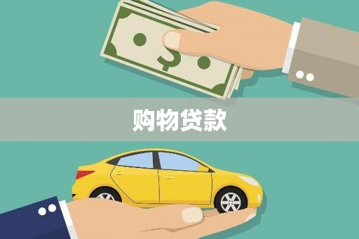 台东购物贷款