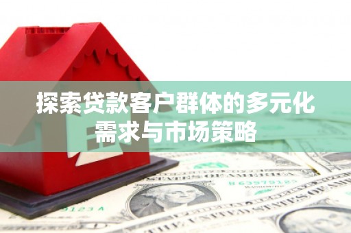 台东探索贷款客户群体的多元化需求与市场策略
