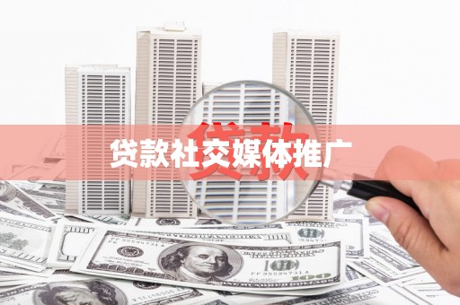 台东贷款社交媒体推广