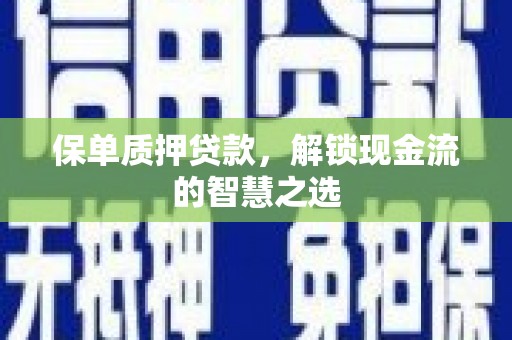 台东保单质押贷款，解锁现金流的智慧之选